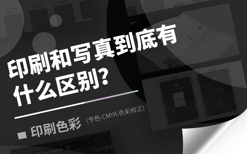 印刷和寫真到底有什么區(qū)別?